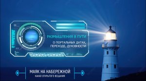 РАЗМЫШЛЕНИЯ В ПУТИ о портальных датах, переходе и пути самопознания своего мира.