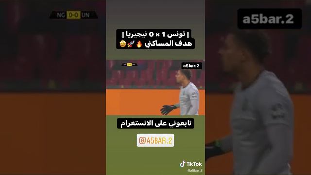 تونس 2  0 نيجيريا هدف المساكني القاتل وجنون عصام الشوالي