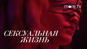 Сексуальная жизнь / Sex Life (2021) Русский тизер