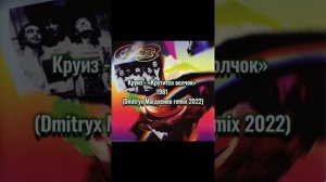Круиз - «Крутится волчок» 1981 (Dmitryx Магдесиев remix 2022)