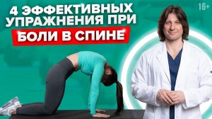 Эффективные упражнения при боли в спине