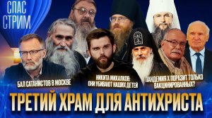 ТРЕТИЙ ХРАМ ДЛЯ АНТИХРИСТА / СПАС-СТРИМ
