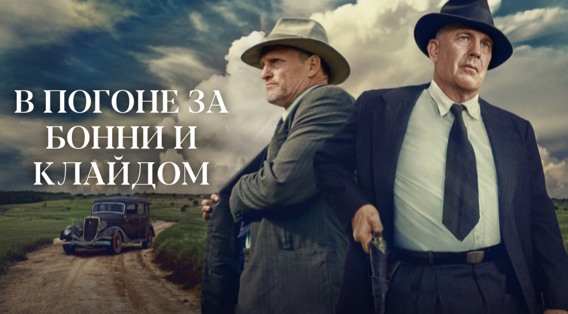 В погоне за Бонни и Клайдом | The Highwaymen (2019)