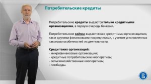 Курс лекций по банковской системе. Лекция 19: Потребительские кредиты