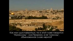 Имя Мухаммад в библии на Другом Языке