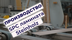 Как производится SPC ламинат Steinholz
