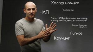 НЛП. Коучинг. Холодинамика. Гипноз. Большое интервью Виктора Стрелкина (2016 г.)