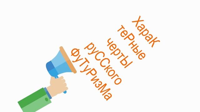 Русский футуризм как направление в литературе смотреть онлайн