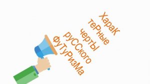 Русский футуризм как направление в литературе