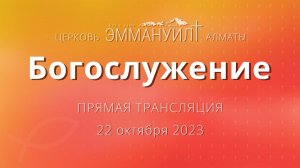 Богослужение 22 октября 2023 – Церковь Эммануил г. Алматы (прямая трансляция)