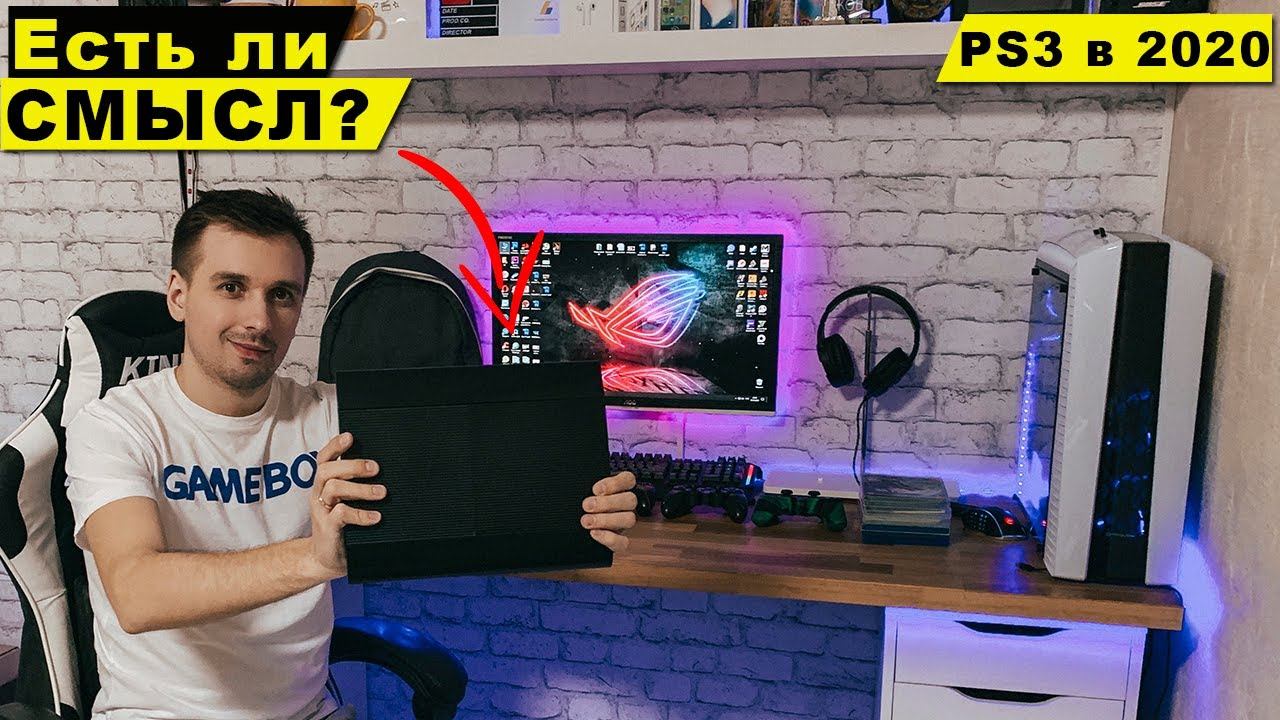 Sony Playstation 3 в 2020 году / Есть ли СМЫСЛ? смотреть онлайн