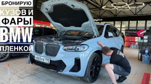 Защищаю кузов BMW X3 полиуретановой пленкой