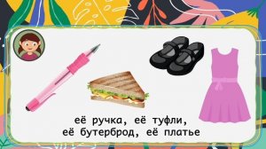 Местоимения "ЕГО", "ЕЁ", "ИХ". РКИ для детей. Russian for foreigners. A0-A1