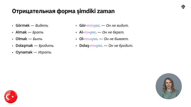 ГРАММАТИКА ŞİMDİKİ ZAMAN ТУРЕЦКИЙ ЯЗЫК ОНЛАЙН УРОКИ ТУРЕЦКОГО ЯЗЫКА С НОСИТЕЛЕМ ДЛЯ НАЧИНАЮЩИХ