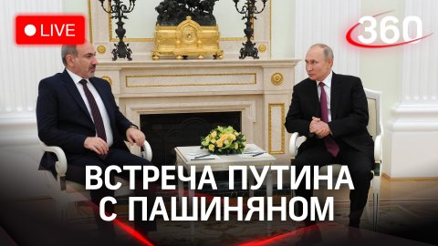Встреча Владимира Путина с премьер-министром Армении Николом Пашиняном