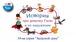 Запасной день | История про девочку Галю и её окружение ( АУДИО) 34-ая серия