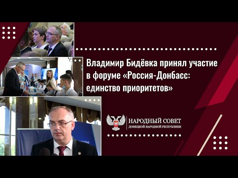 Владимир Бидёвка принял участие в форуме «Россия – Донбасс: единство приоритетов»
