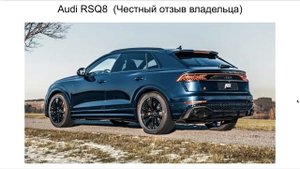 Ауди RSQ8 отзыв