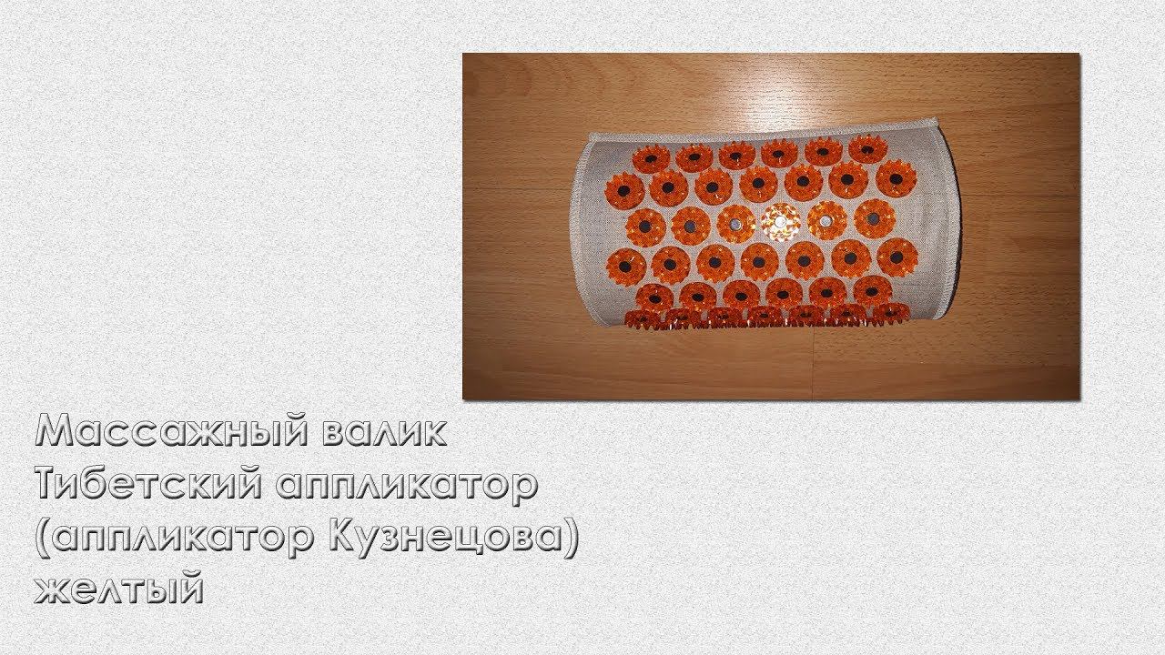 ОНЛАЙН ТРЕЙД.РУ Массажный валик Тибетский аппликатор (аппликатор Кузнецова) желтый