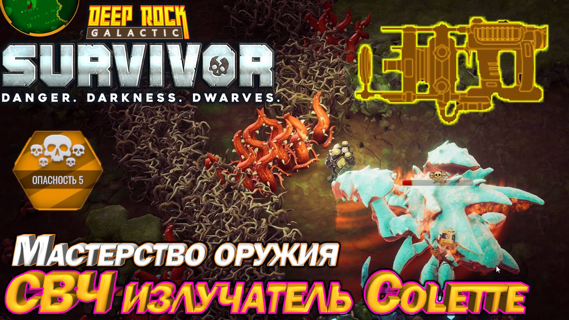 Мастерство оружия. СВЧ излучатель Colette. Deep Rock Galactic Survivor