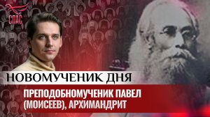 ПРЕПОДОБНОМУЧЕНИК ПАВЕЛ (МОИСЕЕВ), АРХИМАНДРИТ / НОВОМУЧЕНИК ДНЯ