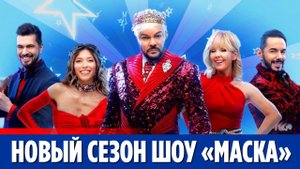 Раскрыты герои нового сезона шоу «Маска»