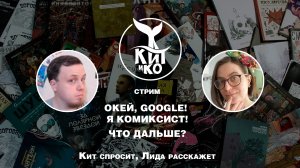 Окей, Google! Я комиксист! Что дальше? | Стрим с Лидой №4