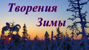 Творения Зимы