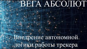 ВЕГА АБСОЛЮТ использование сценария события программирование автономности работы трекера без сервера