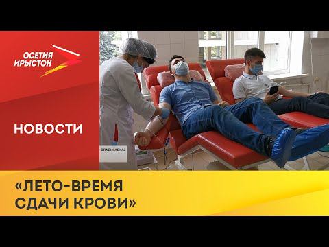 Специалисты ЦУР Северной Осетии запустили акцию «Лето время сдачи крови» и сами стали донорами