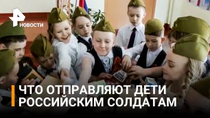 Письмо солдату в Донбасс: как россияне поддерживают участников спецоперации / РЕН Новости