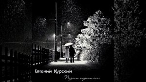 Падает падает снег (Original Mix)