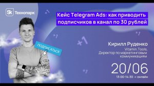 Кейс Telegram Ads: как приводить подписчиков в канал по 30 рублей