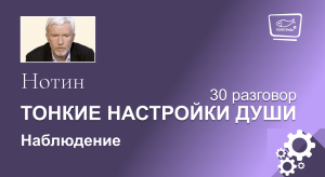 Нотин. Тонкие настройки души 30. Наблюдение.