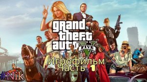 ИГРОФИЛЬМ GTA 5 (все кат-сцены, русские субтитры) прохождение без комментариев