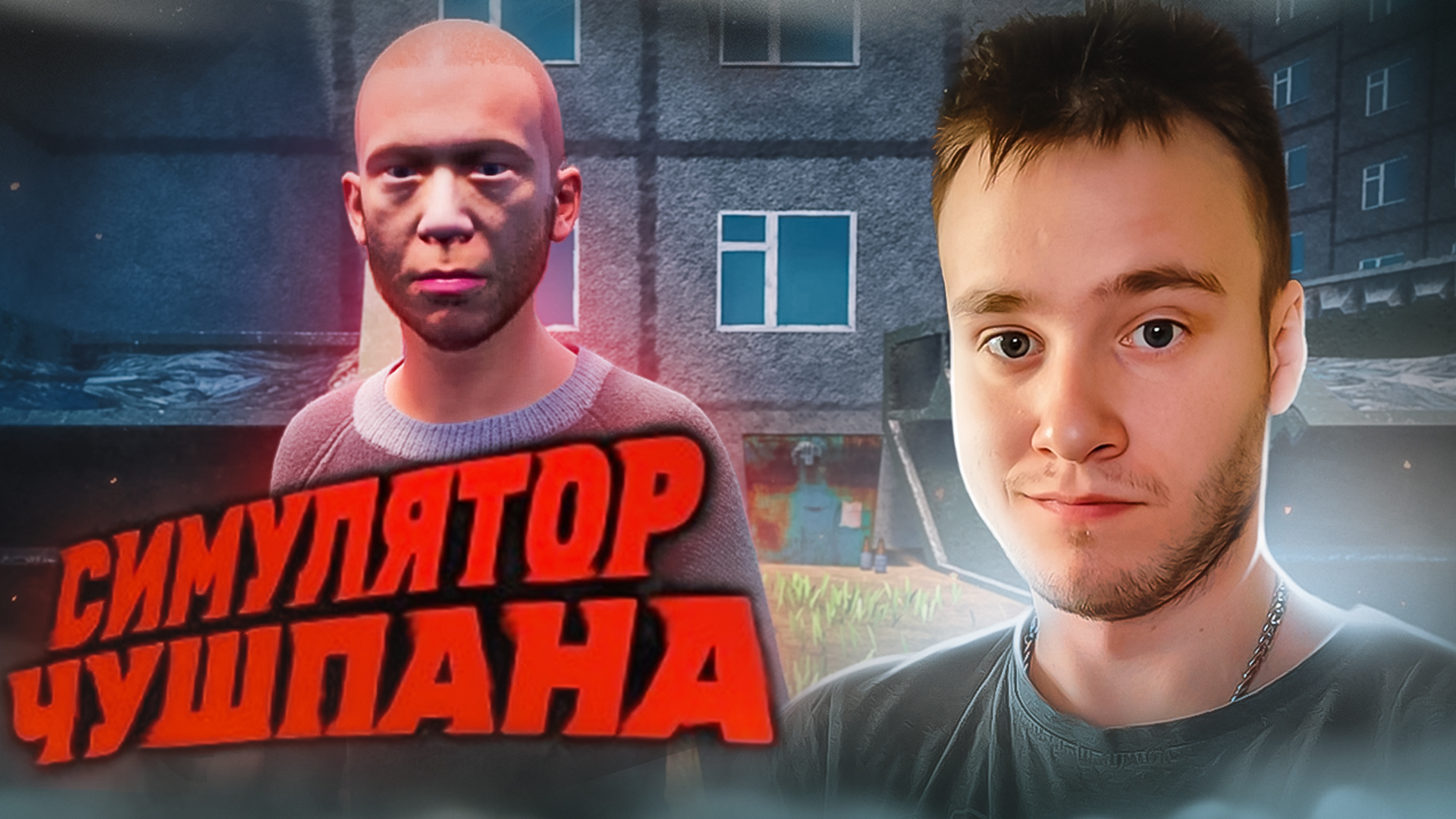 Игра симулятор чушпана на андроид