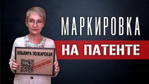 Маркировка на патенте. Можно ли продавать подакцизные и маркированные товары? (Ноябрь 2020)