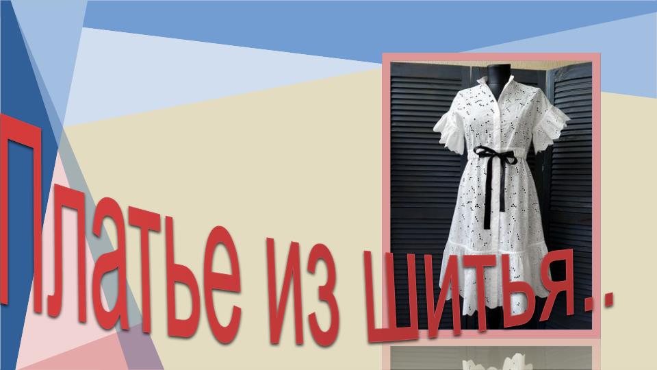 Платье из шитья..mp4 смотреть онлайн