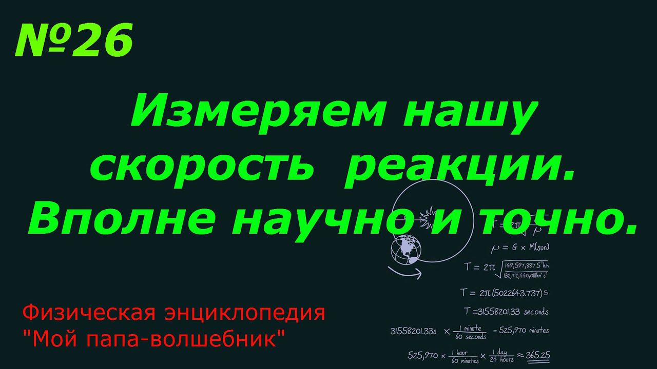 Скорость реакции. Как измерить. Тест на реакцию. смотреть онлайн