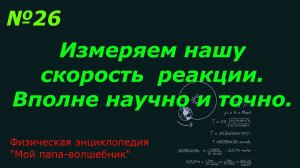 Скорость реакции. Как измерить. Тест на реакцию.