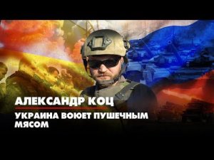 Александр КОЦ: Украина воюет пушечным мясом | ДИАЛОГИ | 25.07.2022