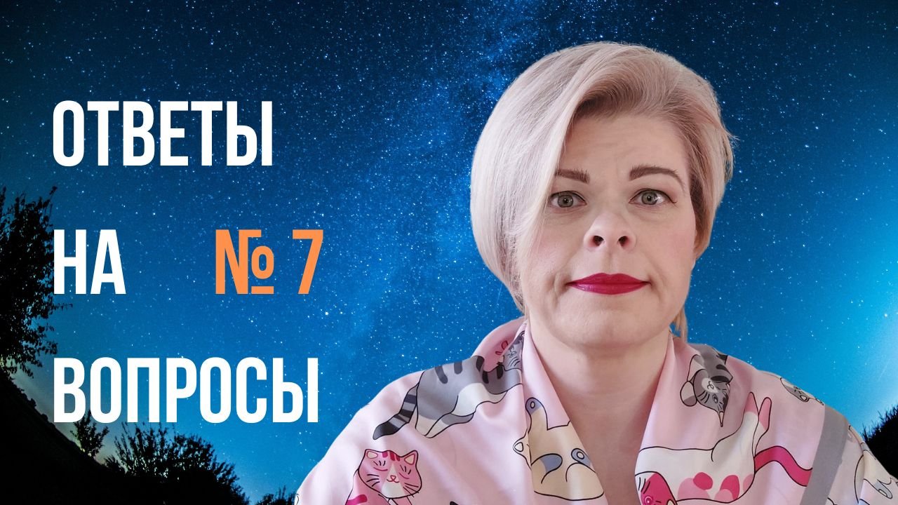 Ответы нутрициолога на вопросы зрителей №7