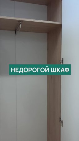 Стильный и недорогой шкаф #shorts #шкаф #мебель