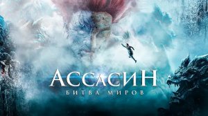 Ассасин_ Битва миров — Русский трейлер (2021)