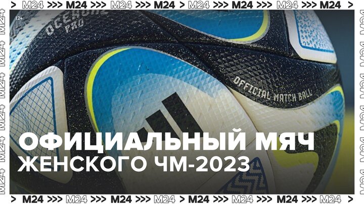 FIFA представила официальный мяч женского ЧМ-2023 - Москва 24