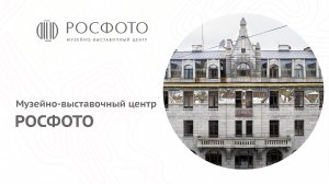 Музейно-выставочный центр РОСФОТО || 2023-2024