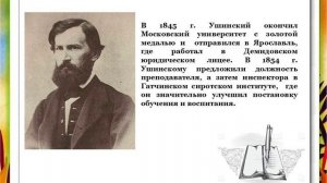 Видеопрезентация «Учитель русских учителей: Константин Дмитриевич Ушинский»