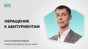 Обращение Антона Варфоломеева к будущим студентам ИТ-университета Digital Design