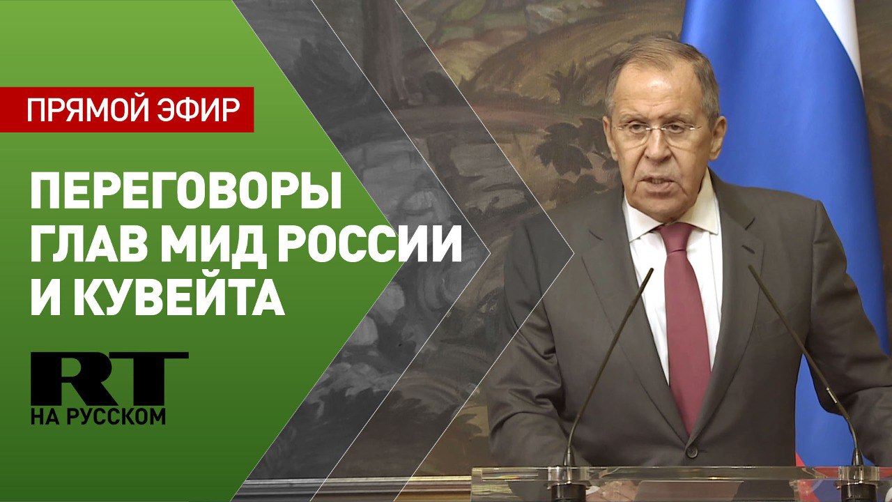 Лавров участвует в пресс-конференции по итогам переговоров с главой МИД Кувейта