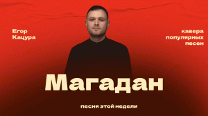 Егор Кацура - Магадан (кавер)